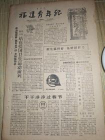 福建青年报，1961年2月10日