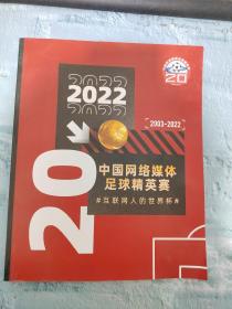 2022中国网络媒体足球精英赛 互联网人的世界杯 2003-2022