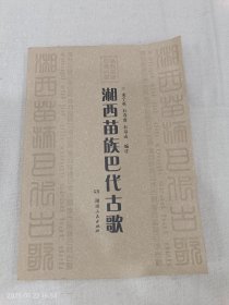 湘西苗族巴代古歌