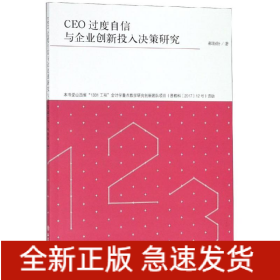 专著CEO过度自信与企业创新投入决策研究/郝盼盼