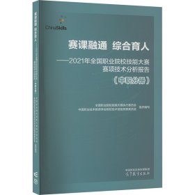 赛课融通 综合育人——2021年职业院校技能大赛赛项技术分析报告(中职分册) 大中专理科计算机 作者 新华正版