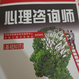 心理咨询师（基础知识）/国家职业资格培训教程