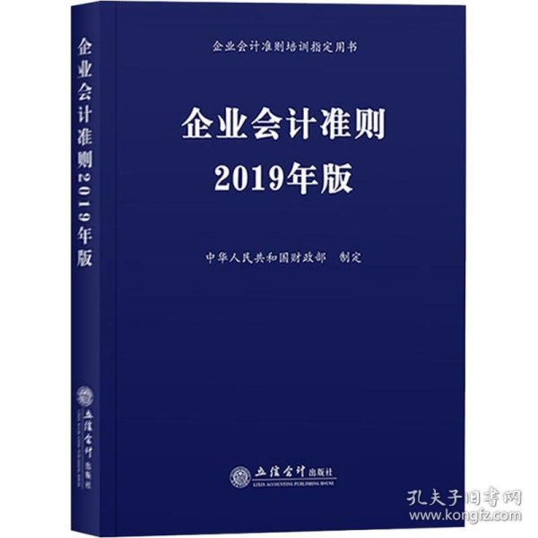 企业会计准则 2019年版 