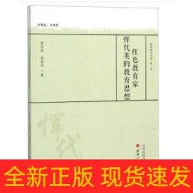 红色教育家恽代英的教育思想/教育薪火书系