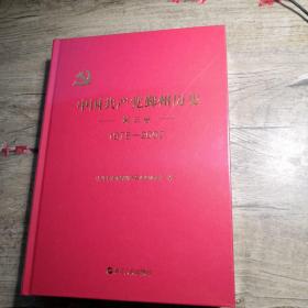 中国共产党鄞州历史 第三卷 1978-2002  全新未拆封