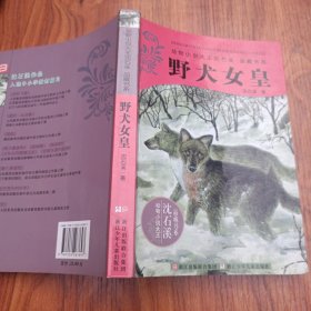 野犬女皇：动物小说大王沈石溪.品藏书系