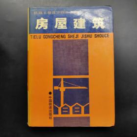 铁路工程设计技术手册.房屋建设
