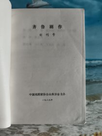齐鲁剧作 （创刊号）1987年第1期