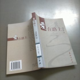 愛在路上