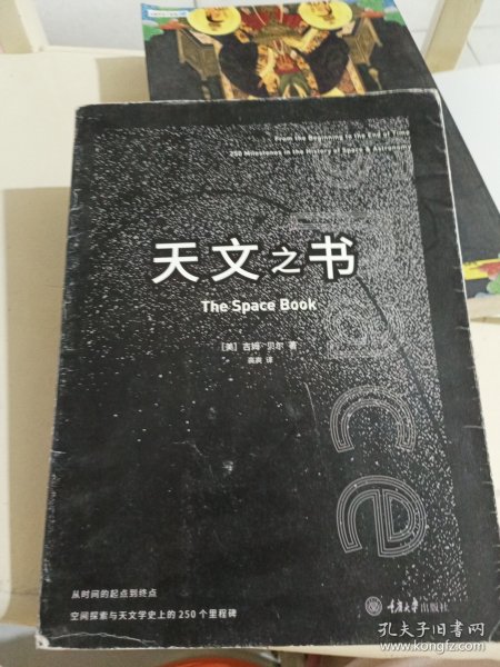 天文之书：从百亿年前到未来，展示天文史和人类太空探索的250个里程碑式的发现