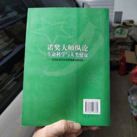 诺奖大师纵论生命科学与人类健康——2006诺贝尔奖获得者北京论坛