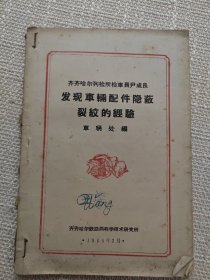 发现车辆配件隐蔽裂纹的经验