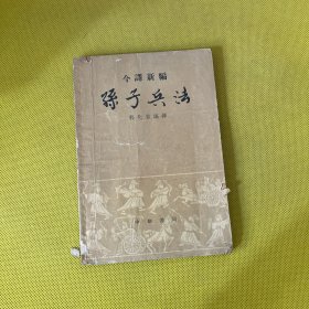 今译新编孙子兵法