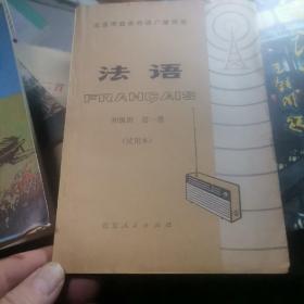 SF13 北京市业余外语广播讲座：法语-初级班第一册（试用本、76年1版78年2印）