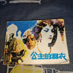 连环画：公主的羽衣