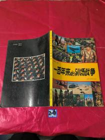 一百年来的五十场战争
