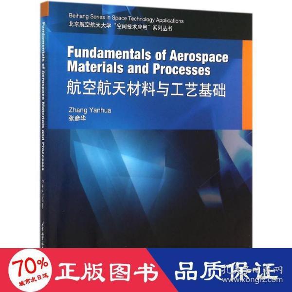 Fundamentals of Aerospace Materials and Processes 航空航天材料与工艺基础