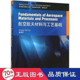 Fundamentals of Aerospace Materials and Processes 航空航天材料与工艺基础