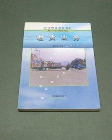 理货业务：港口与航运专业