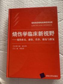 烧伤学临床新视野——烧伤休克、感染、营养、修复与整复