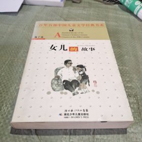 百年百部中国儿童文学经典书系：女儿的故事