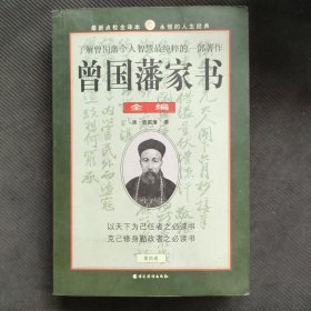 曾国藩家书全编 第四卷