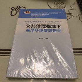 海洋公共管理丛书：公共治理视域下海洋环境管理研究