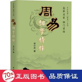 周易相学精粹 中国哲学 李计忠 新华正版