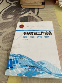 基层党务工作科学化丛书：党员教育工作实务