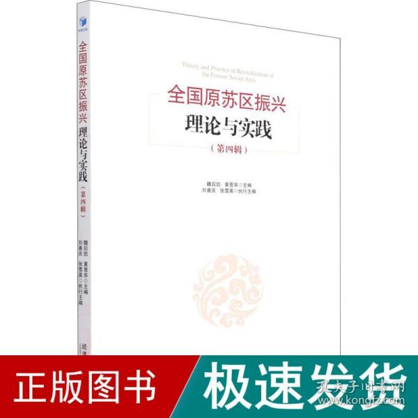原苏区振兴理论与实践(第4辑) 经济理论、法规  新华正版