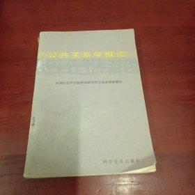 公共关系学概论