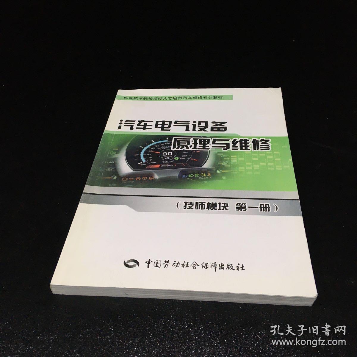 汽车电气设备原理与维修（技师模块 第一册）【上书角轻微折痕】