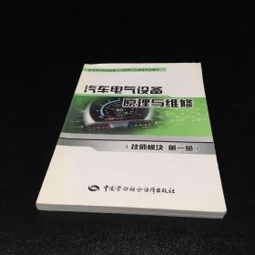 汽车电气设备原理与维修（技师模块 第一册）【上书角轻微折痕】
