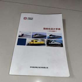简统化设计手册 (2016版本)  (中国中车)