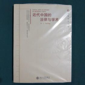 元照法学文库—近代中国的法律与学术