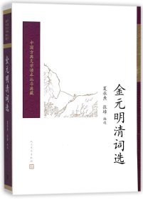 金元明清词选（中国古典文学读本丛书典藏）