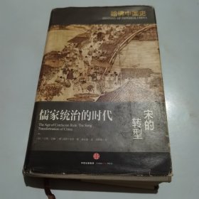 哈佛中国史04•儒家统治的时代：宋的转型