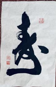 名家行草精品：新年大家一起添福添【寿】白宣未裱 50x33