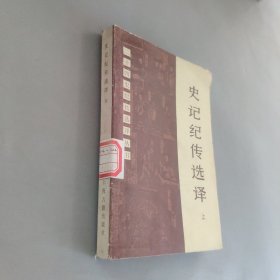 史记纪传选译上