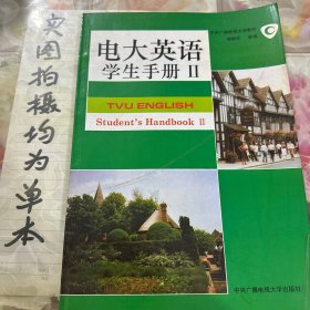 电大英语.学生手册.Ⅱ.Student’handbook Ⅱ