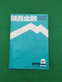 陕西金融钱币专辑1985增刊