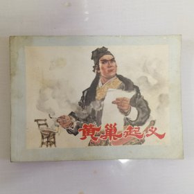 黄巢起义 连环画