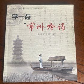学一点常州吟诵