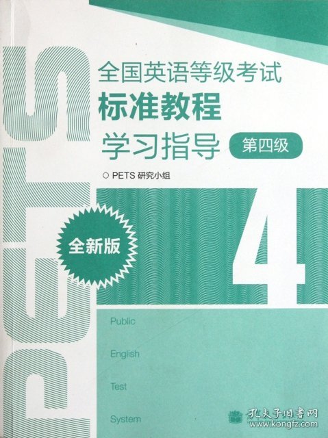 全国英语等级考试标准教程学习指导（第4级）（全新版） PETS研究小组 9787040342413 高等教育