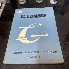 民用新船型集 第一分册