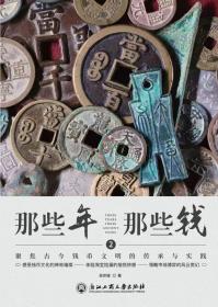 那些年，那些钱2–聚焦古今钱币文明的传承与实践吴宗健著签名本