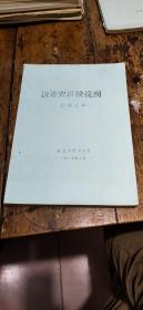 1984年北京大学中文系——汉语史讲授提纲