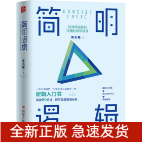簡明邏輯:快速規(guī)避看似正確的常識錯誤