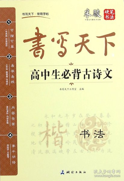 米骏字帖书写天下系列：高中生必背古诗文