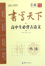 米骏字帖书写天下系列：高中生必背古诗文